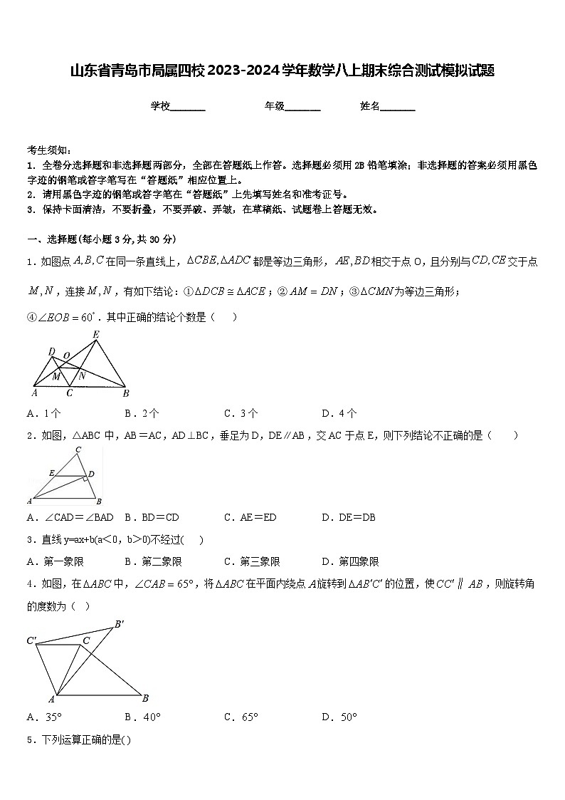 山东省青岛市局属四校2023-2024学年数学八上期末综合测试模拟试题含答案01