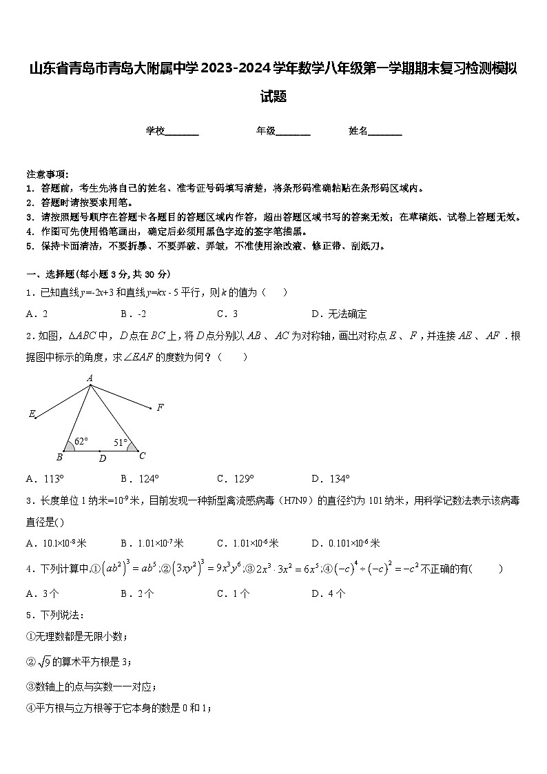 山东省青岛市青岛大附属中学2023-2024学年数学八年级第一学期期末复习检测模拟试题含答案01