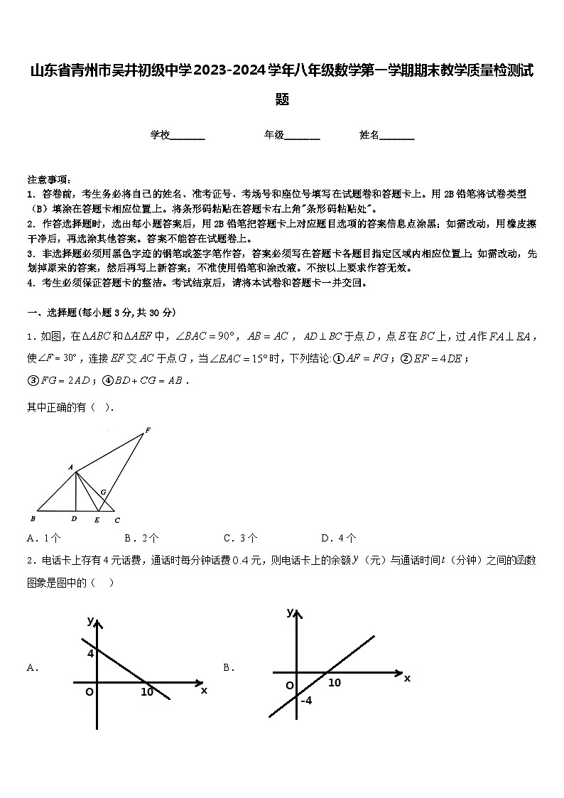 山东省青州市吴井初级中学2023-2024学年八年级数学第一学期期末教学质量检测试题含答案01