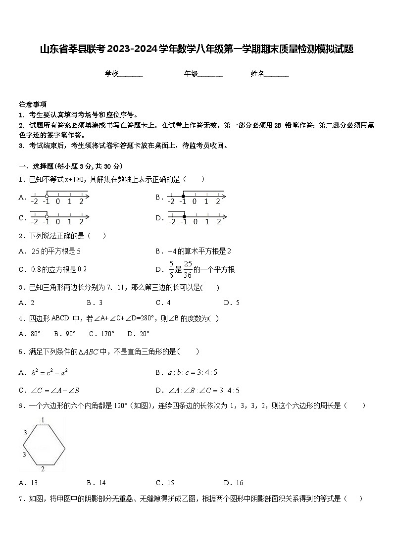 山东省莘县联考2023-2024学年数学八年级第一学期期末质量检测模拟试题含答案01