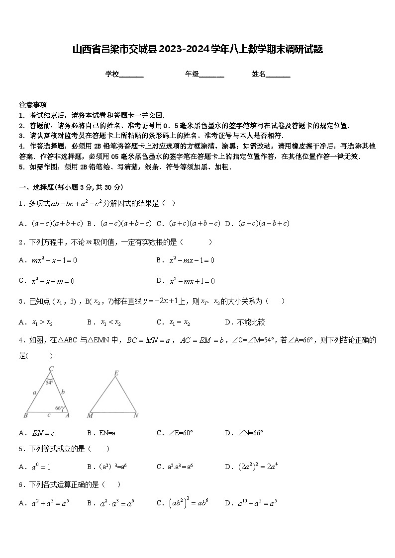 山西省吕梁市交城县2023-2024学年八上数学期末调研试题含答案第1页