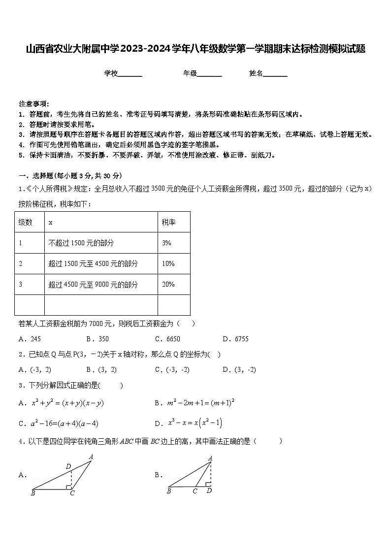 山西省农业大附属中学2023-2024学年八年级数学第一学期期末达标检测模拟试题含答案01