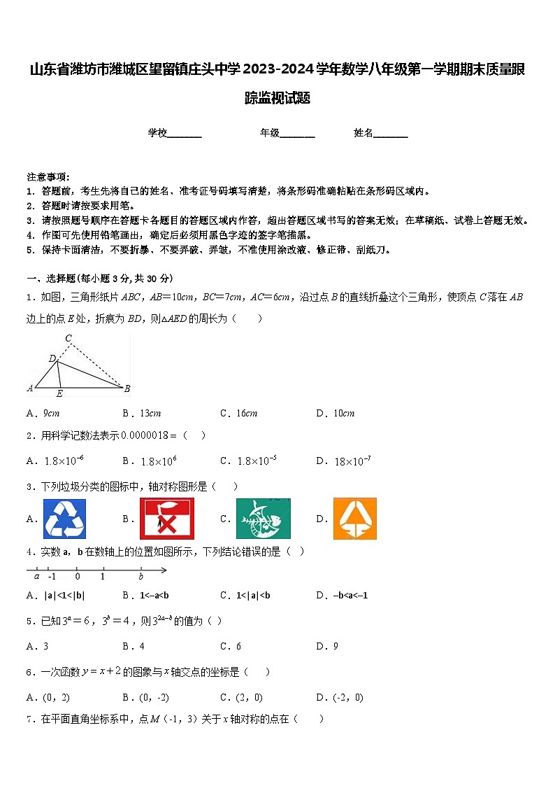 山东省潍坊市潍城区望留镇庄头中学2023-2024学年数学八年级第一学期期末质量跟踪监视试题含答案第1页