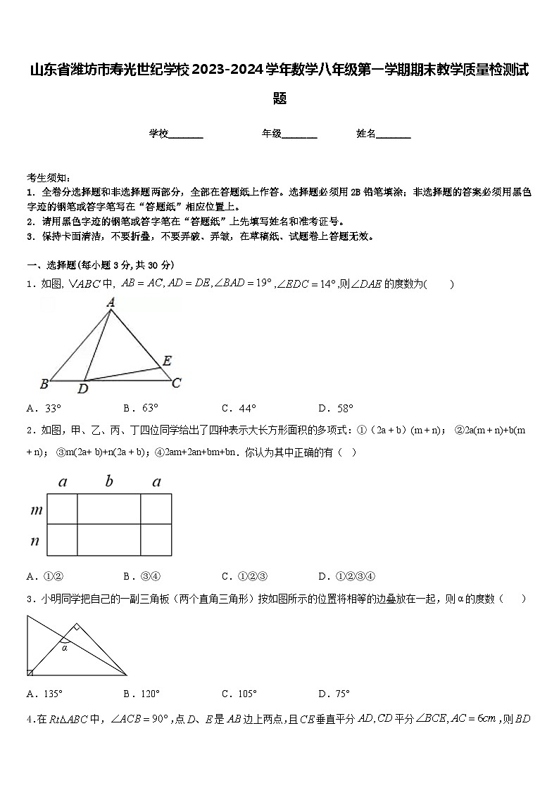 山东省潍坊市寿光世纪学校2023-2024学年数学八年级第一学期期末教学质量检测试题含答案01