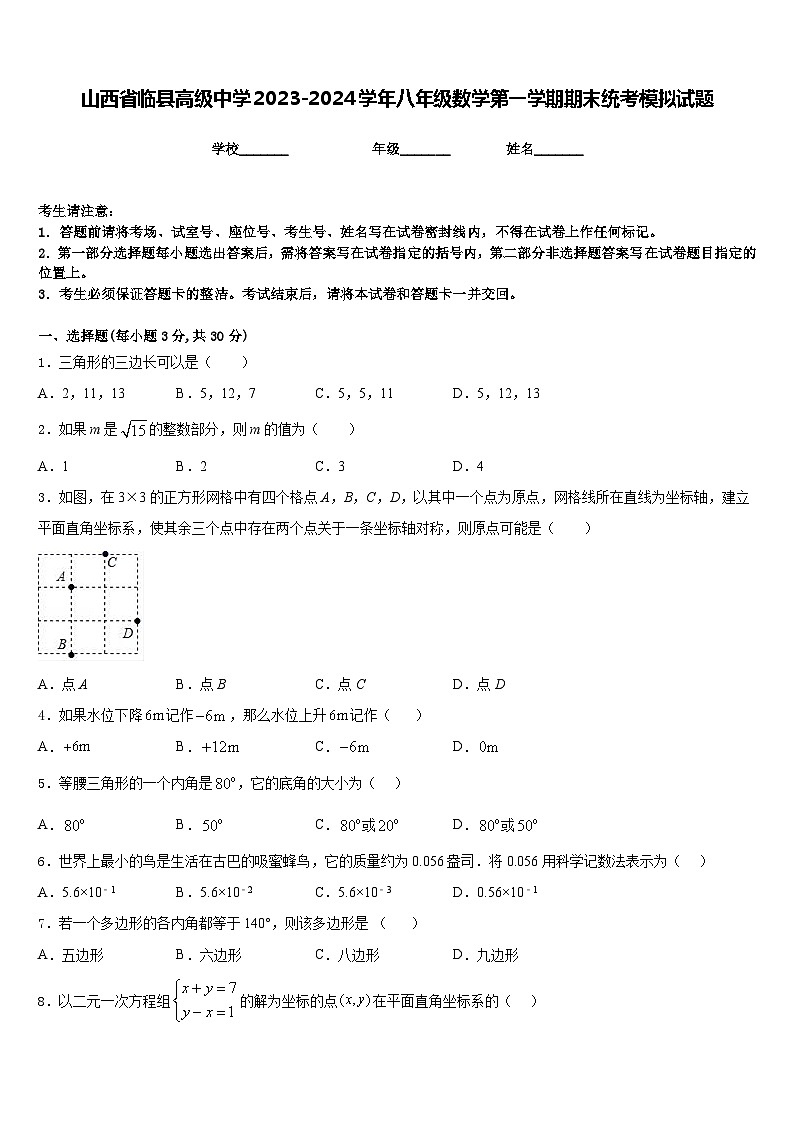 山西省临县高级中学2023-2024学年八年级数学第一学期期末统考模拟试题含答案01