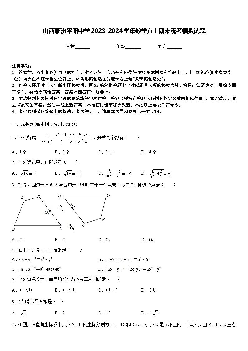 山西临汾平阳中学2023-2024学年数学八上期末统考模拟试题含答案01