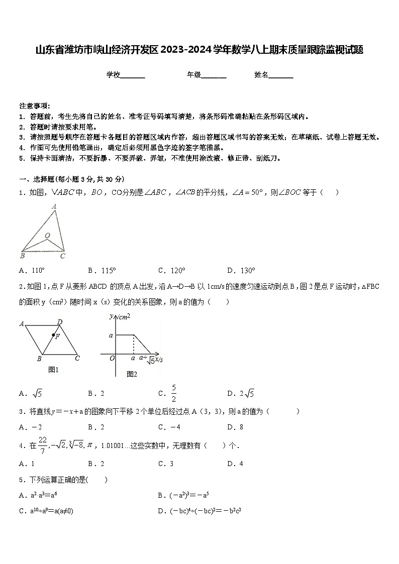 山东省潍坊市峡山经济开发区2023-2024学年数学八上期末质量跟踪监视试题含答案第1页