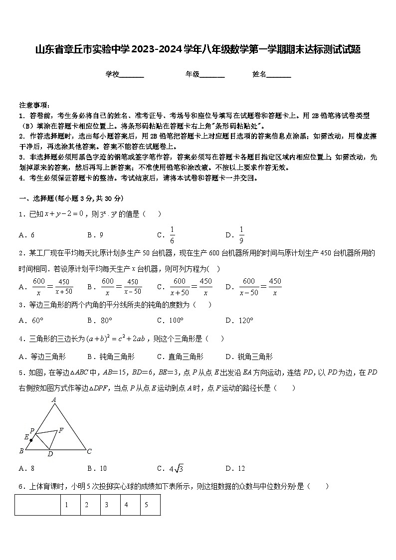 山东省章丘市实验中学2023-2024学年八年级数学第一学期期末达标测试试题含答案第1页