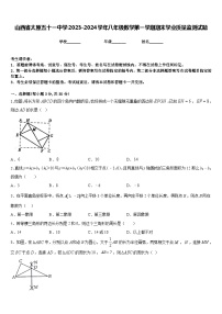 山西省太原五十一中学2023-2024学年八年级数学第一学期期末学业质量监测试题含答案