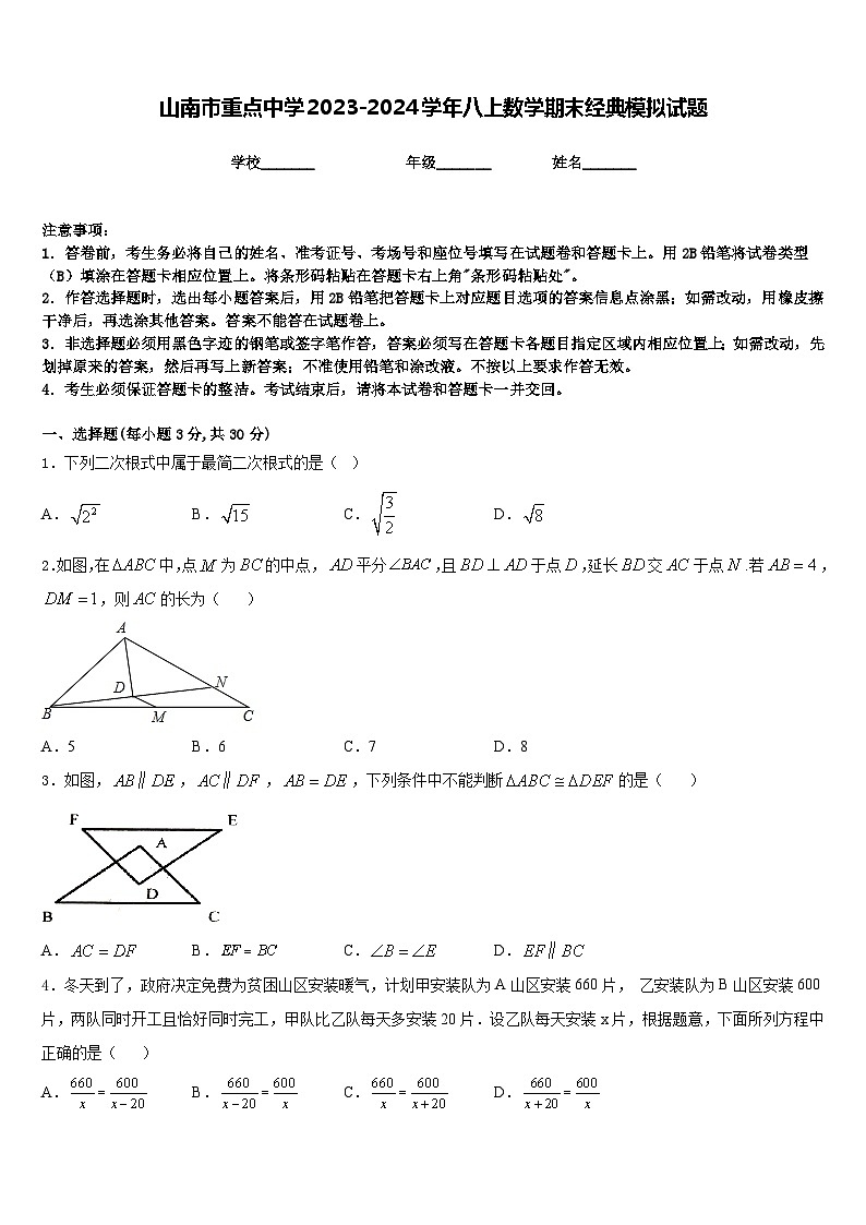 山南市重点中学2023-2024学年八上数学期末经典模拟试题含答案第1页