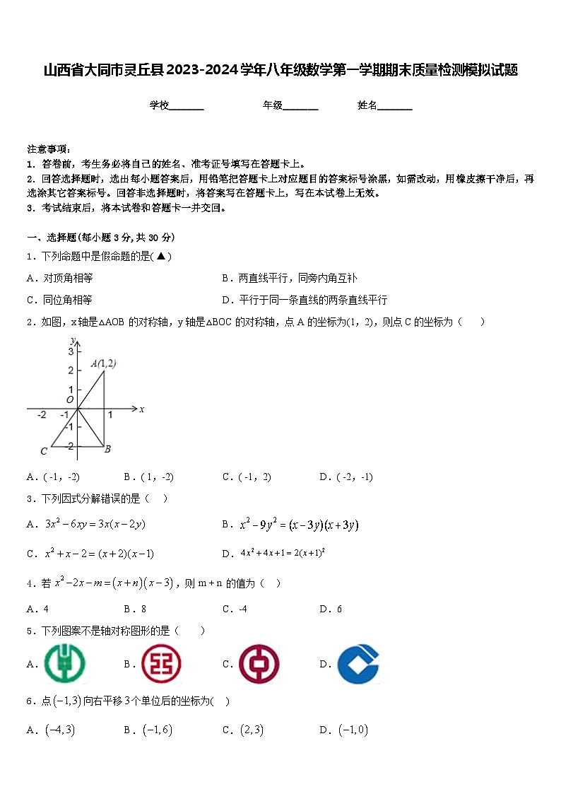 山西省大同市灵丘县2023-2024学年八年级数学第一学期期末质量检测模拟试题含答案第1页