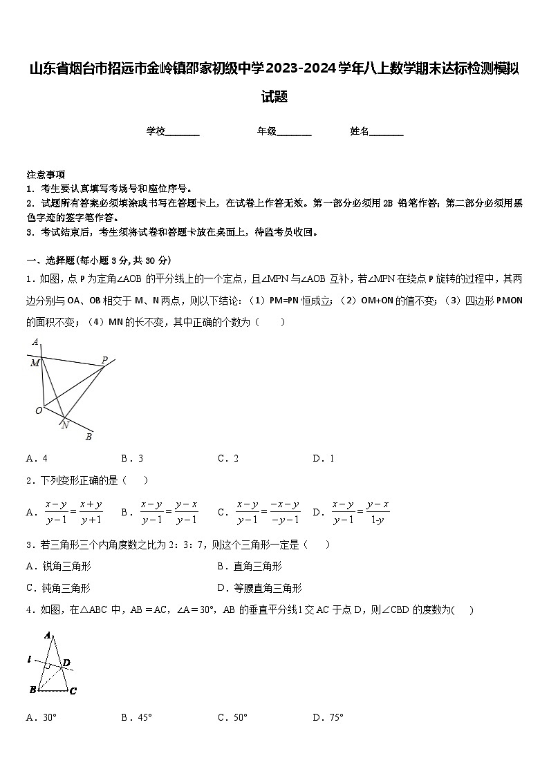 山东省烟台市招远市金岭镇邵家初级中学2023-2024学年八上数学期末达标检测模拟试题含答案第1页