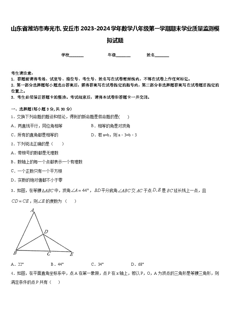 山东省潍坊市寿光市、安丘市2023-2024学年数学八年级第一学期期末学业质量监测模拟试题含答案第1页