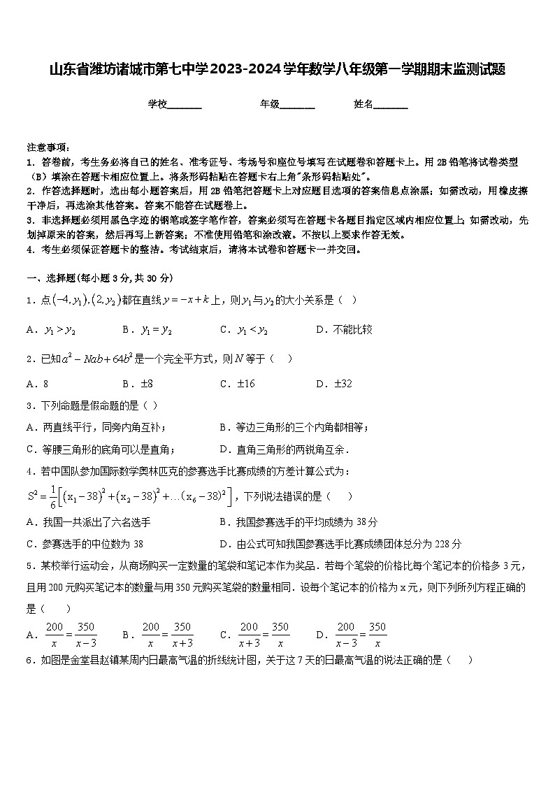 山东省潍坊诸城市第七中学2023-2024学年数学八年级第一学期期末监测试题含答案01