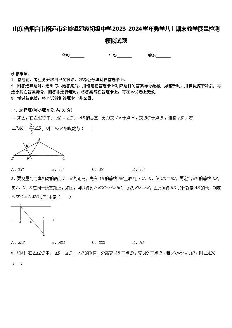 山东省烟台市招远市金岭镇邵家初级中学2023-2024学年数学八上期末教学质量检测模拟试题含答案01