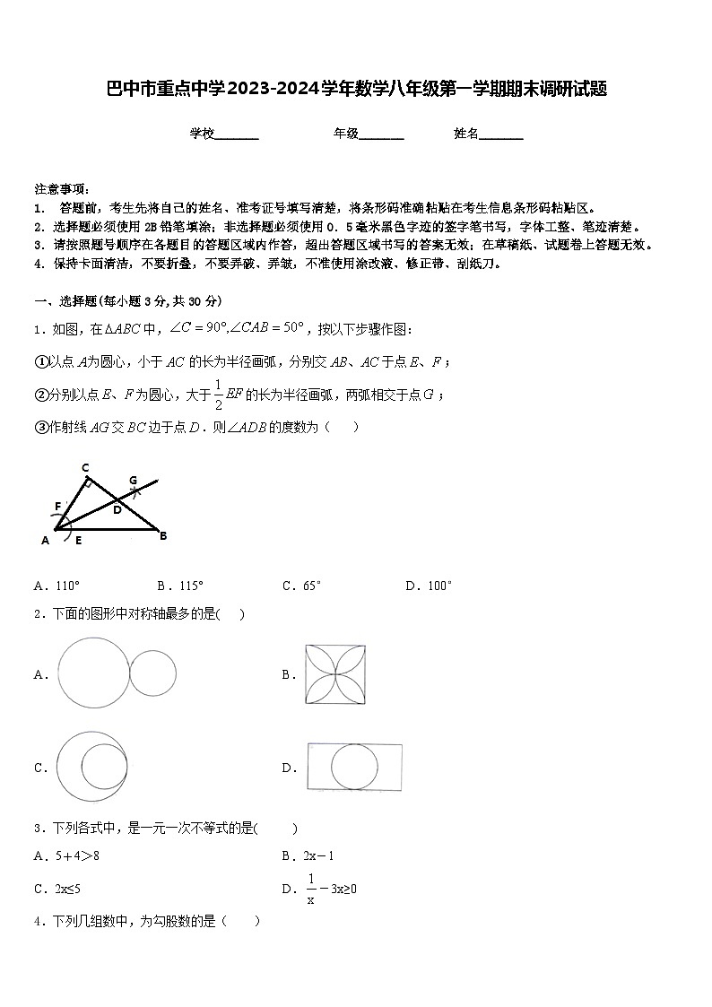 巴中市重点中学2023-2024学年数学八年级第一学期期末调研试题含答案第1页