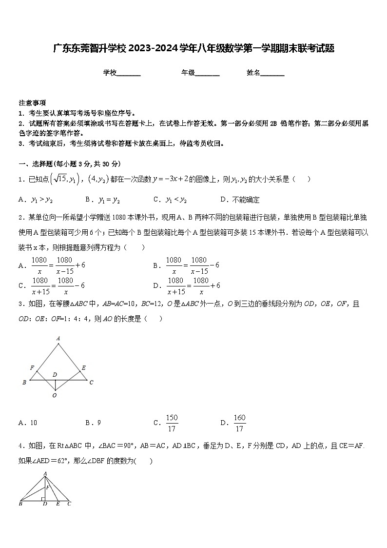 广东东莞智升学校2023-2024学年八年级数学第一学期期末联考试题含答案第1页