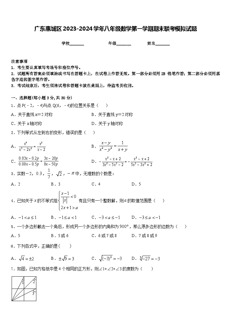 广东惠城区2023-2024学年八年级数学第一学期期末联考模拟试题含答案01