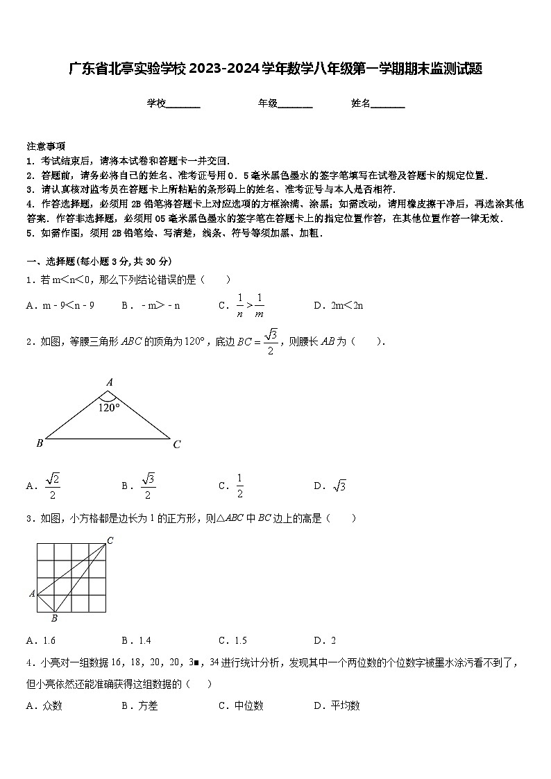 广东省北亭实验学校2023-2024学年数学八年级第一学期期末监测试题含答案第1页