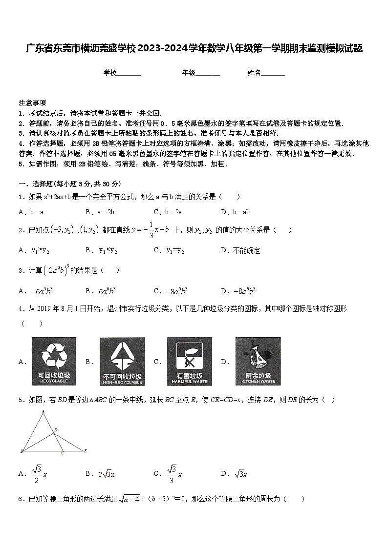 广东省东莞市横沥莞盛学校2023-2024学年数学八年级第一学期期末监测模拟试题含答案第1页