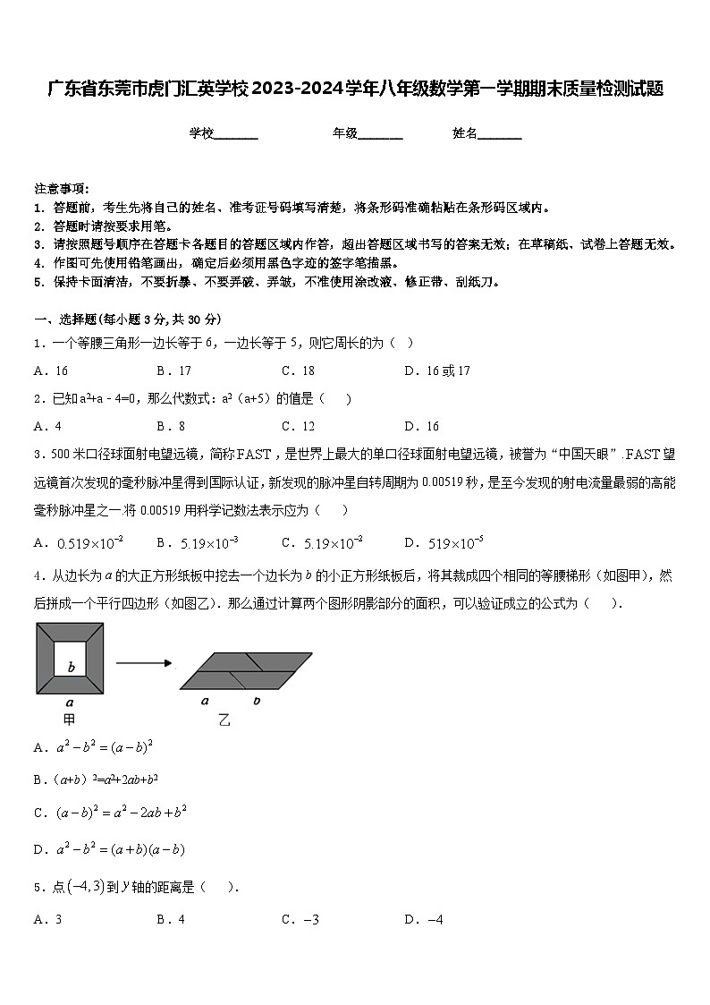 广东省东莞市虎门汇英学校2023-2024学年八年级数学第一学期期末质量检测试题含答案01