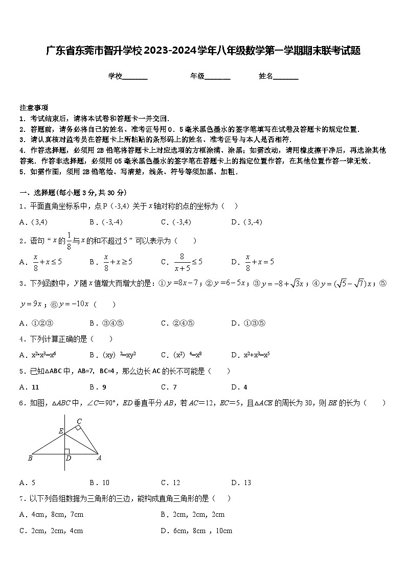 广东省东莞市智升学校2023-2024学年八年级数学第一学期期末联考试题含答案第1页