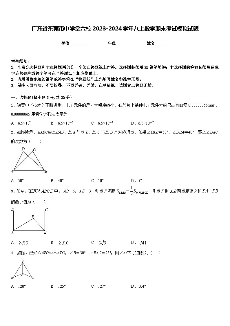广东省东莞市中学堂六校2023-2024学年八上数学期末考试模拟试题含答案第1页