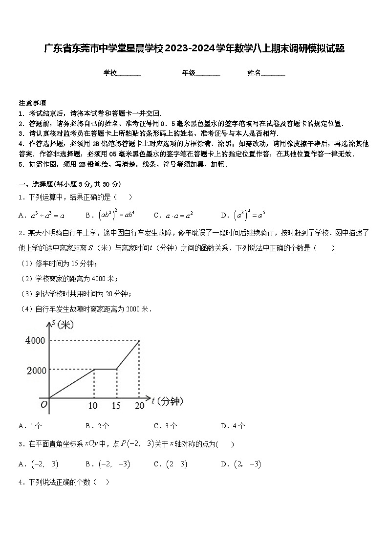 广东省东莞市中学堂星晨学校2023-2024学年数学八上期末调研模拟试题含答案第1页