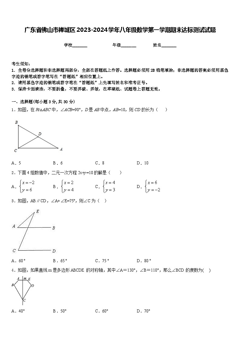 广东省佛山市禅城区2023-2024学年八年级数学第一学期期末达标测试试题含答案01