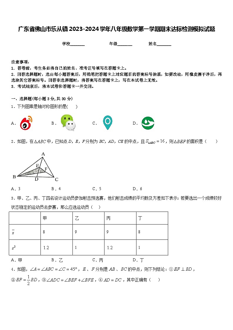 广东省佛山市乐从镇2023-2024学年八年级数学第一学期期末达标检测模拟试题含答案第1页