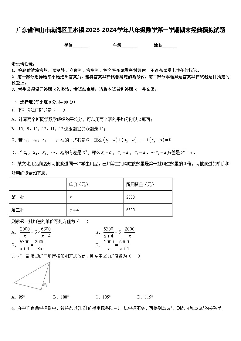 广东省佛山市南海区里水镇2023-2024学年八年级数学第一学期期末经典模拟试题含答案01