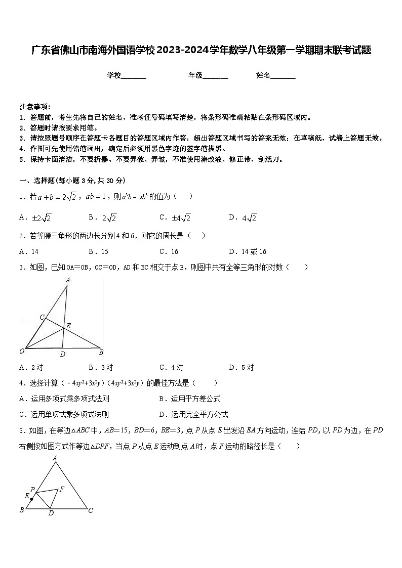 广东省佛山市南海外国语学校2023-2024学年数学八年级第一学期期末联考试题含答案01