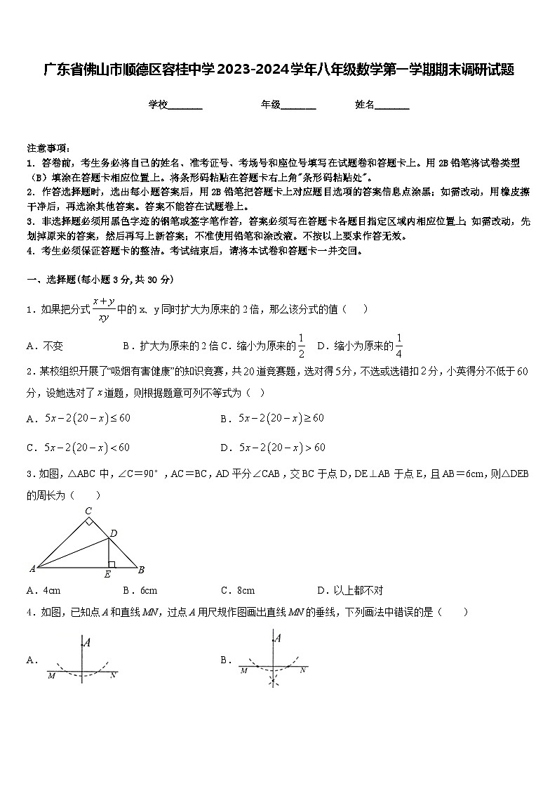 广东省佛山市顺德区容桂中学2023-2024学年八年级数学第一学期期末调研试题含答案01