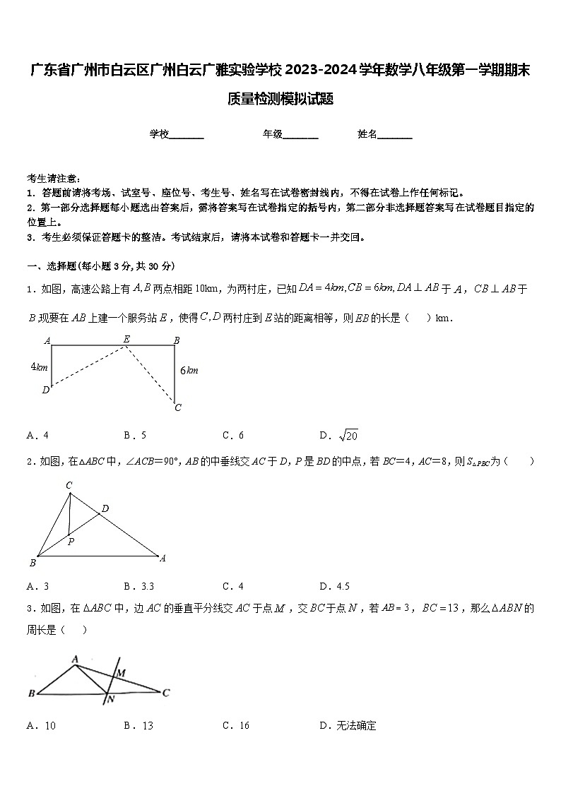 广东省广州市白云区广州白云广雅实验学校2023-2024学年数学八年级第一学期期末质量检测模拟试题含答案第1页