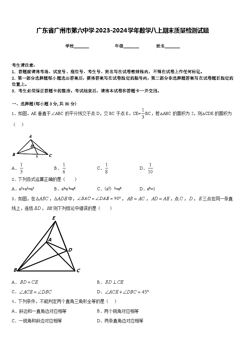 广东省广州市第六中学2023-2024学年数学八上期末质量检测试题含答案第1页