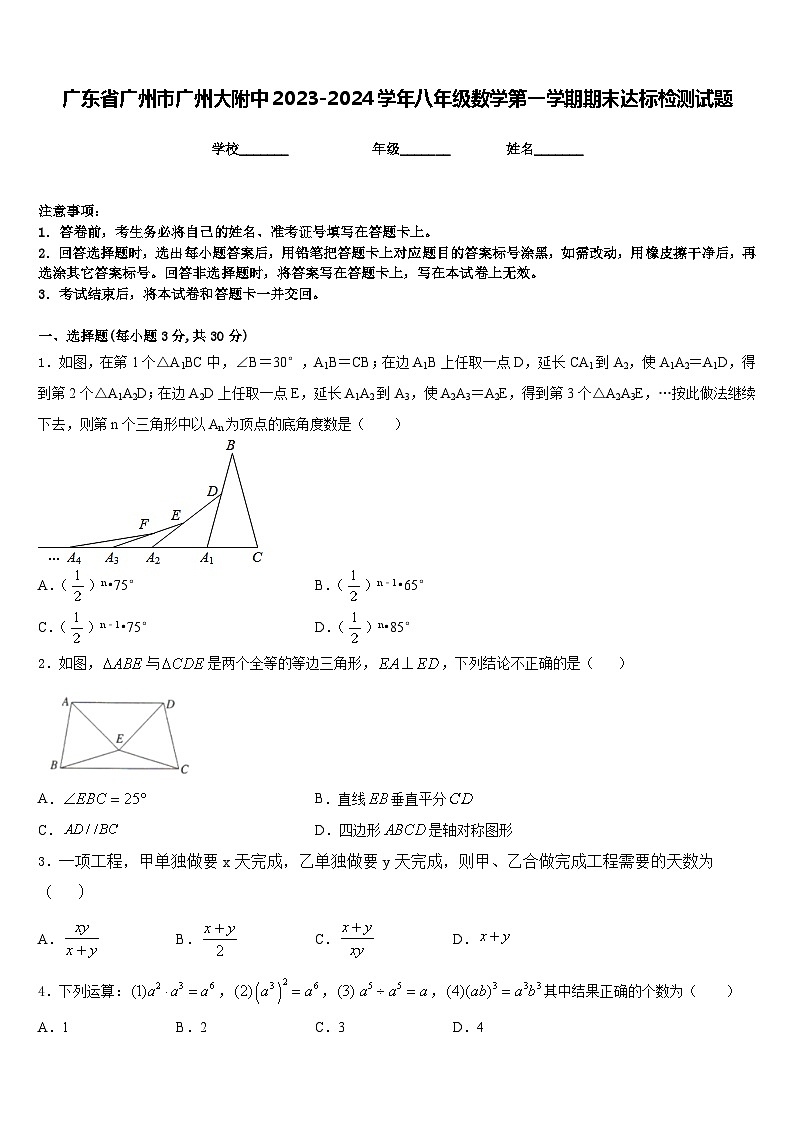 广东省广州市广州大附中2023-2024学年八年级数学第一学期期末达标检测试题含答案第1页