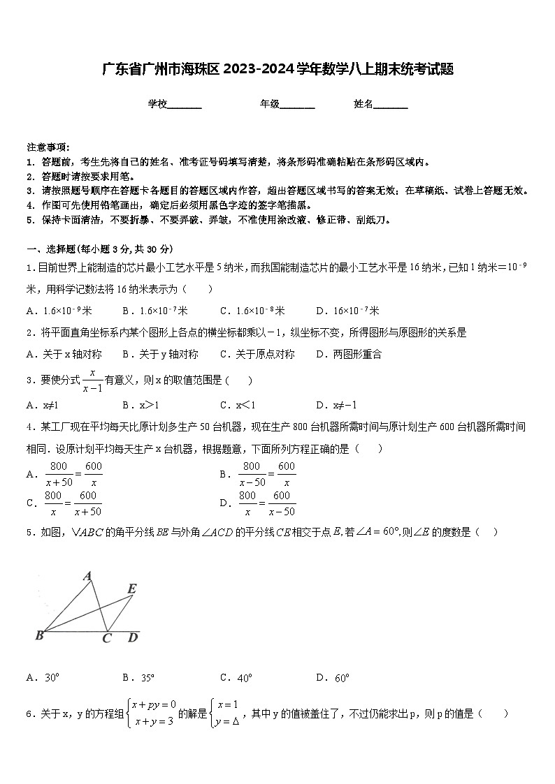 广东省广州市海珠区2023-2024学年数学八上期末统考试题含答案第1页