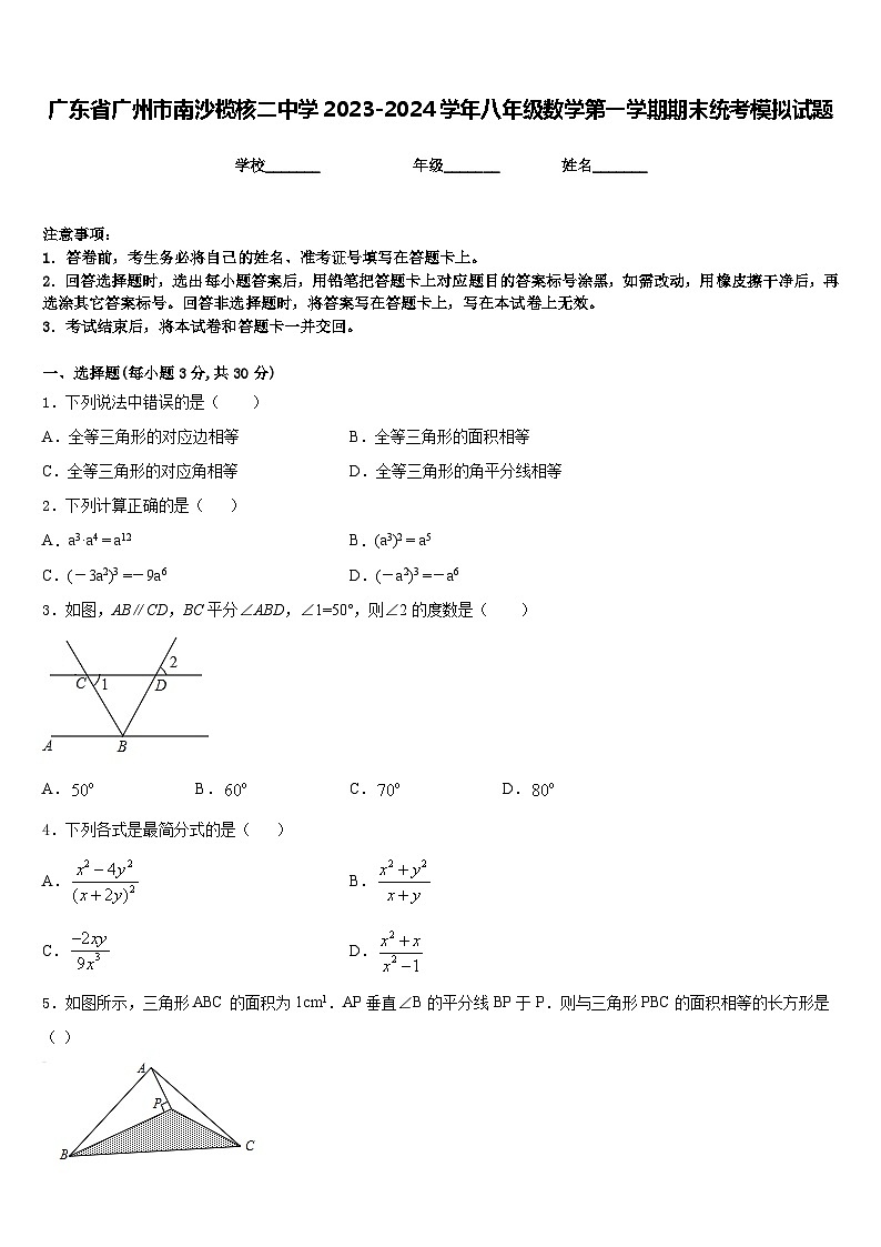 广东省广州市南沙榄核二中学2023-2024学年八年级数学第一学期期末统考模拟试题含答案第1页