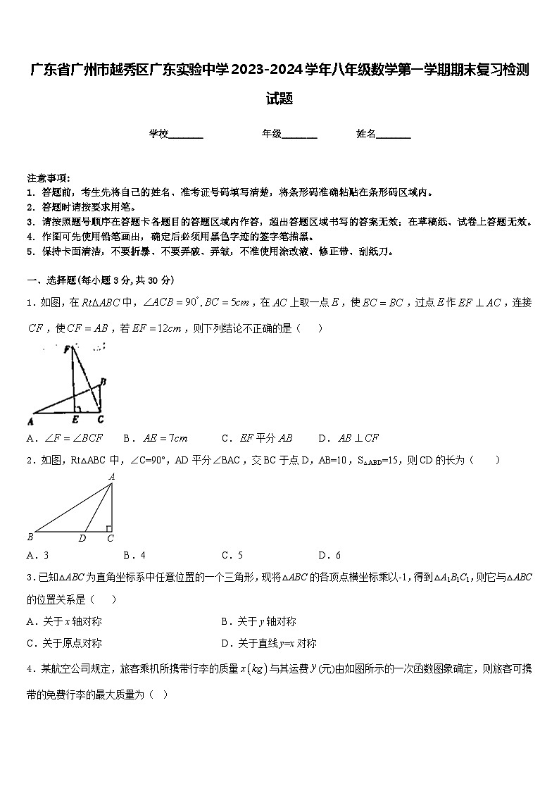 广东省广州市越秀区广东实验中学2023-2024学年八年级数学第一学期期末复习检测试题含答案第1页