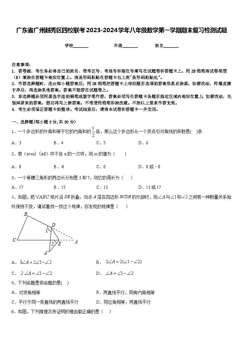 广东省广州越秀区四校联考2023-2024学年八年级数学第一学期期末复习检测试题含答案第1页