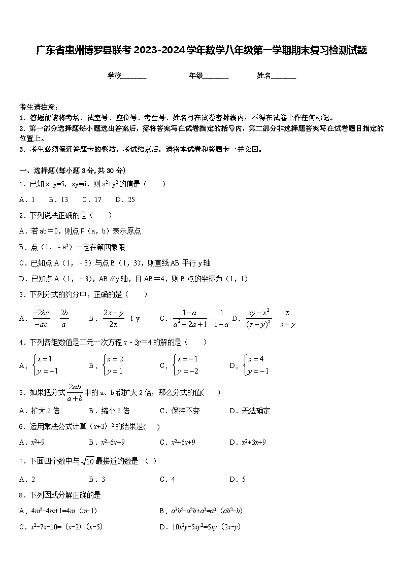 广东省惠州博罗县联考2023-2024学年数学八年级第一学期期末复习检测试题含答案第1页