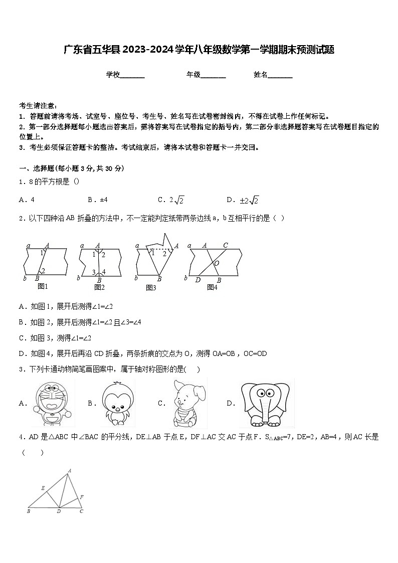广东省五华县2023-2024学年八年级数学第一学期期末预测试题含答案第1页