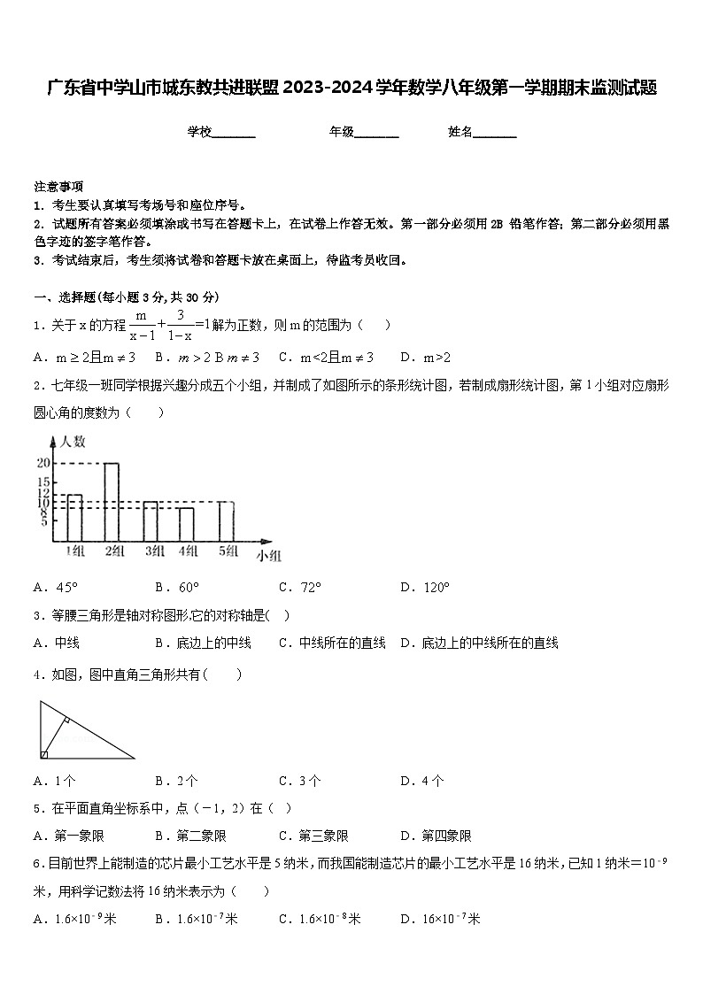 广东省中学山市城东教共进联盟2023-2024学年数学八年级第一学期期末监测试题含答案01