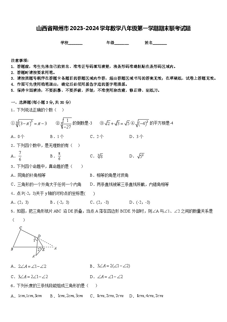山西省朔州市2023-2024学年数学八年级第一学期期末联考试题含答案01