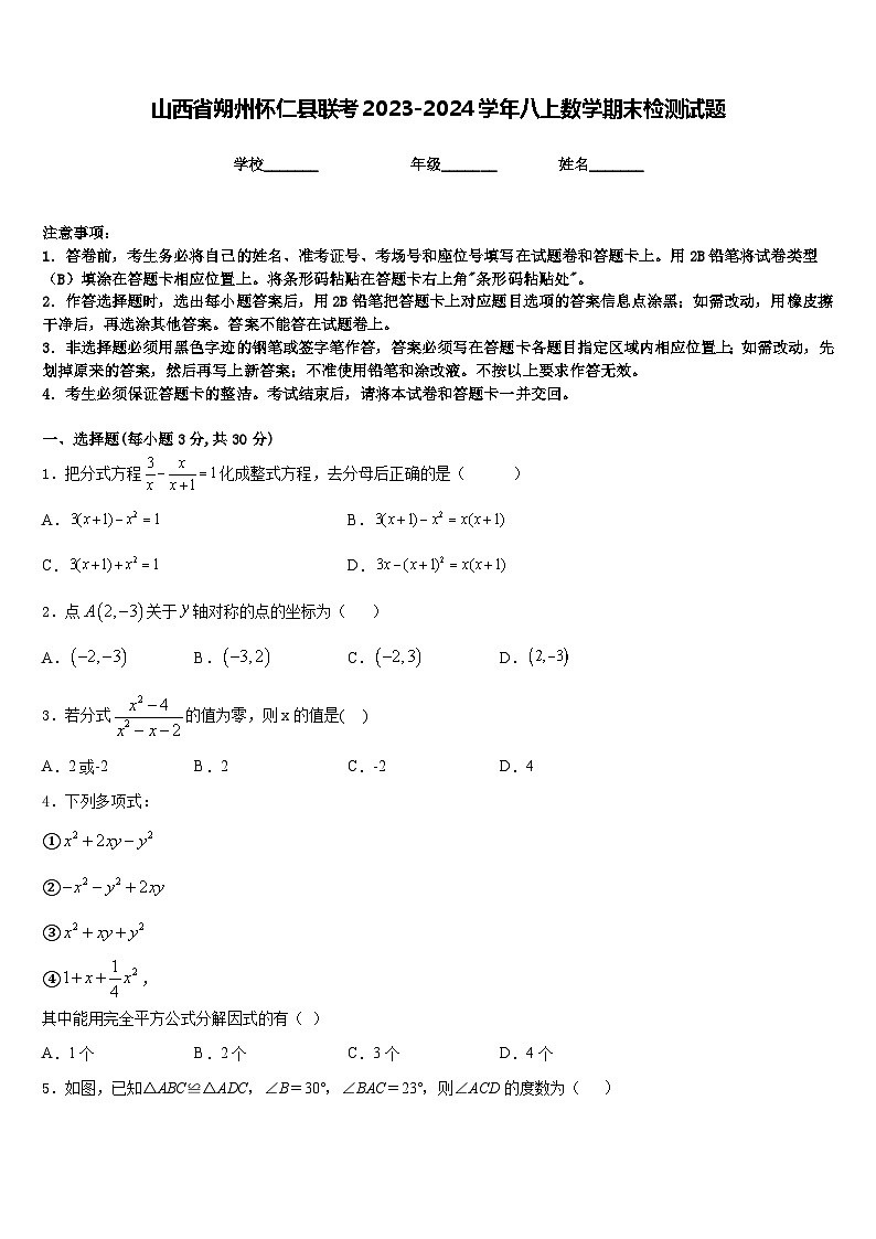 山西省朔州怀仁县联考2023-2024学年八上数学期末检测试题含答案01
