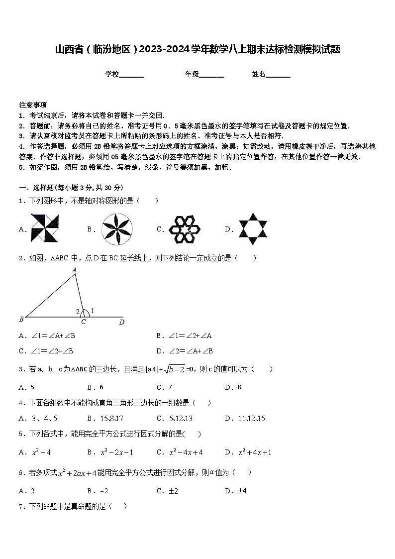 山西省（临汾地区）2023-2024学年数学八上期末达标检测模拟试题含答案01