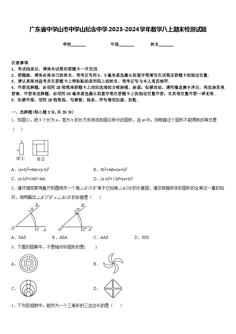 广东省中学山市中学山纪念中学2023-2024学年数学八上期末检测试题含答案第1页