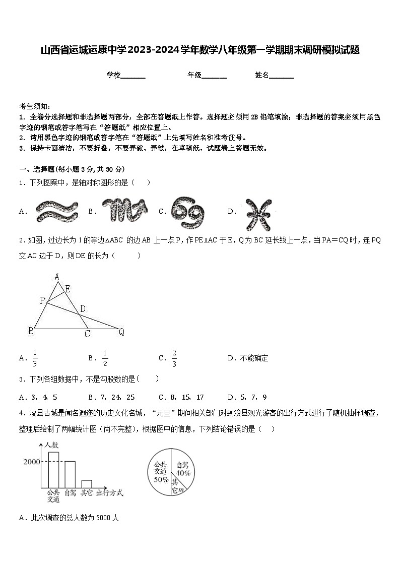 山西省运城运康中学2023-2024学年数学八年级第一学期期末调研模拟试题含答案第1页