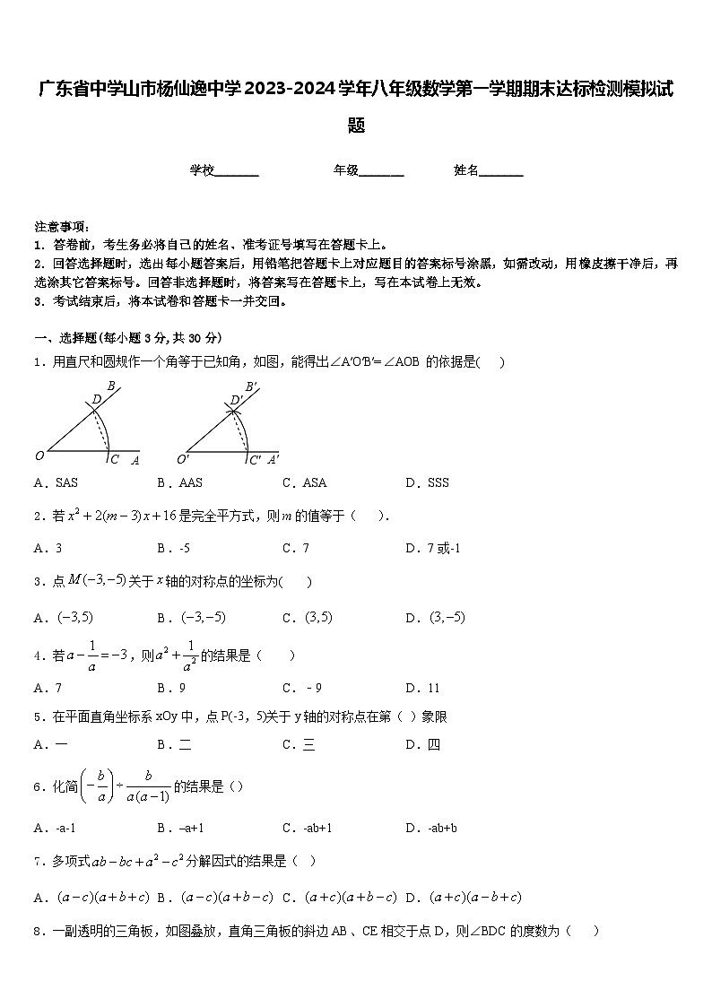 广东省中学山市杨仙逸中学2023-2024学年八年级数学第一学期期末达标检测模拟试题含答案第1页