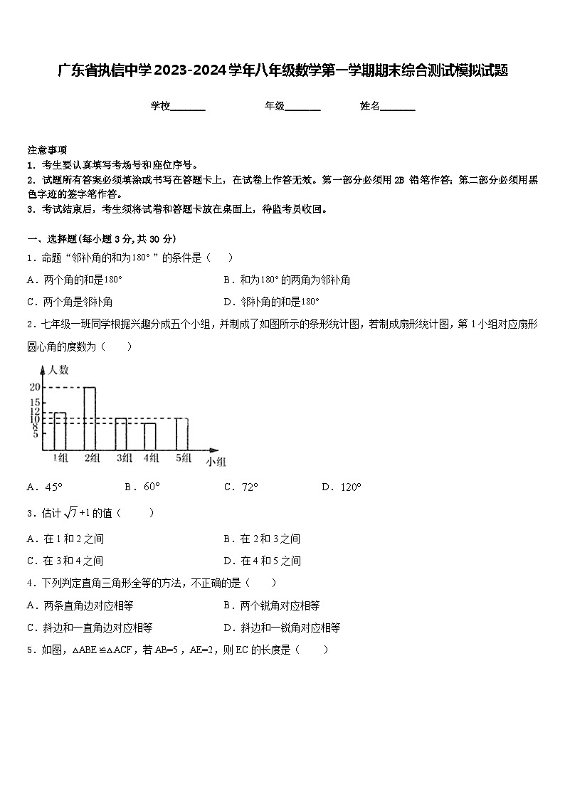 广东省执信中学2023-2024学年八年级数学第一学期期末综合测试模拟试题含答案第1页